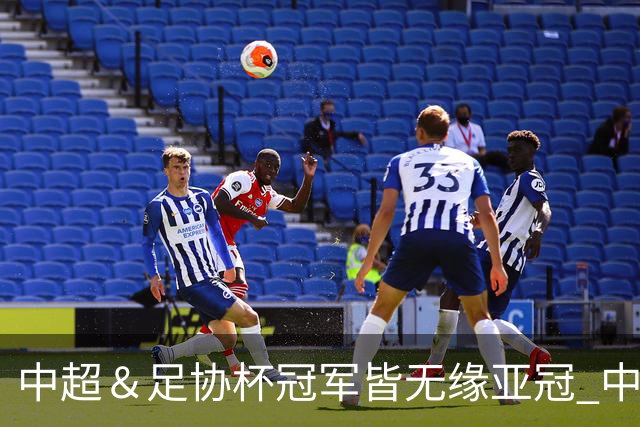 中超＆足协杯冠军皆无缘亚冠 中国足球史上首次